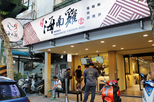 【台北美食】瑞記海南雞飯(民權東店)-內湖人有福了！新加坡美食進駐 獨特金黃油亮海南雞