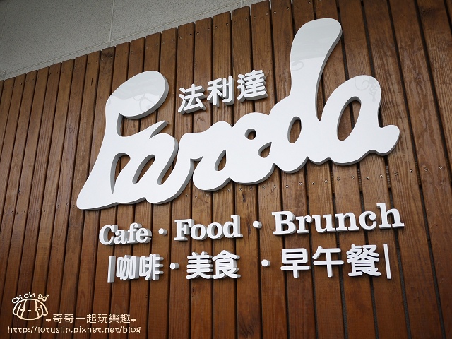 台南永康 Fareda法利達 早午餐Brunch.義大利麵.可愛的小狗立體拉花-Fareda 台南永康 Fareda法利達 早午餐Brunch.義大利麵.可愛的小狗立體拉花-Fareda