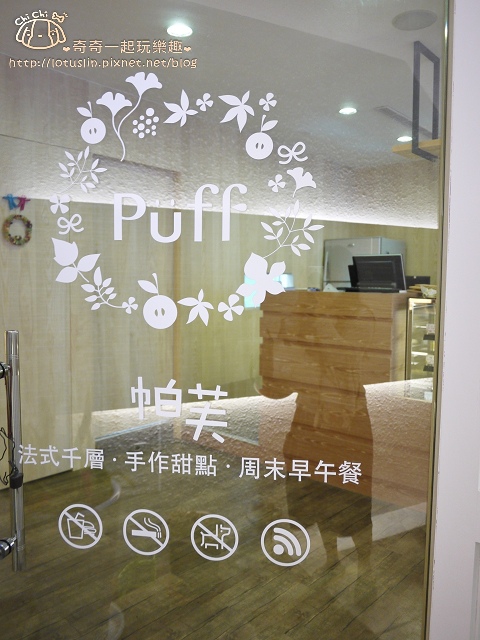 台南 帕芙puff 法式千層。手作甜點。周末早午餐 第一名優秀下午茶推薦-puff