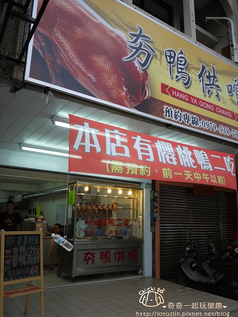 台南 夯鴨供嚐 櫻桃鴨 烤鴨一鴨二吃-夯鴨