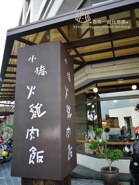 台南永康 小橋火雞肉飯 優秀道地火雞肉飯推薦 小吃也能舒適享用-小橋火雞肉飯