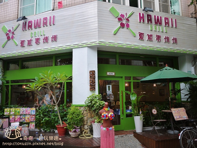 台南 夏威夷烤烤HAWAII GRILL 府中街特色異國料理.夏威夷風調酒推薦-HAWAII GRILL