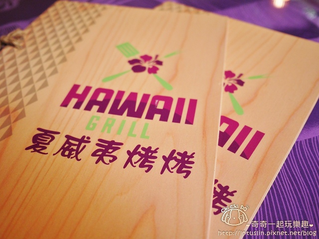 台南 夏威夷烤烤HAWAII GRILL 府中街特色異國料理.夏威夷風調酒推薦-HAWAII GRILL