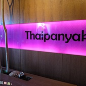 台北 泰板燒Thaipanyaki 泰式料理新創意-Thaipanyaki