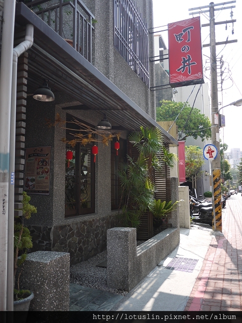 台南 町之丼蓋飯拉麵-町之丼 台南 町之丼蓋飯拉麵-町之丼