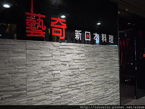 chi chi 一起吃飯去~藝奇ikki-ikki新日本料理