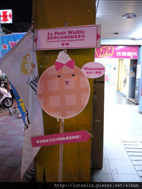 【試-分享】台北 夢想的起點 Le Petit Waffle 蕾蓓蒂比利時鬆餅專賣店-Le Petit Waffle