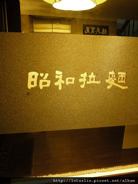 野餐咖啡picnic+昭和拉麵-picnic