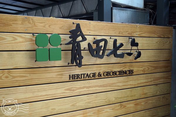 ※ 青田七六 ※【星羽愛美食-台北】古蹟再造舊空間大變身，鬧中取靜餐點精緻可口，來場台北市內的文化小旅行吧~。-青田七六