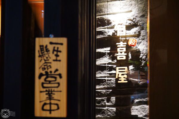 ※ 有喜屋Ukiya日式煎餃居酒屋※【星羽是吃貨-台中】濃濃日式風情放鬆舒適，小點樣樣精緻特別-有喜屋