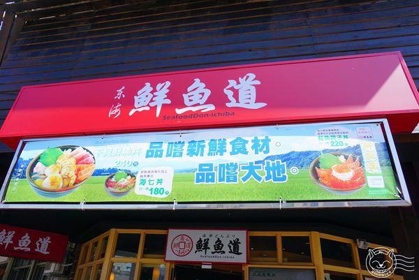 ※ 東海鮮魚道 ※【星羽愛美食-台中南屯】原喜多樂轉型平價丼飯，價格平實鮭魚軟嫩鮮美-東海鮮魚道