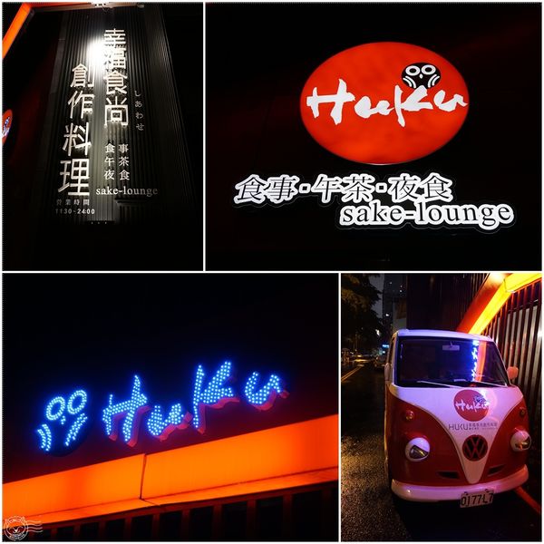 ※ Huku幸福食尚創作料理 ※【星羽是吃貨-台中】「不苦勞」空間幸福氛圍，日西融合創意料理- Huku幸福食尚創作料理