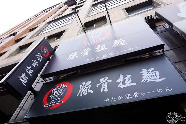 ※ 豐拉麵 ※【星羽愛美食-台中北屯】星羽心目中全台中最好吃拉麵!!- 豐拉麵 ※ 豐拉麵 ※【星羽愛美食-台中北屯】星羽心目中全台中最好吃拉麵!!- 豐拉麵