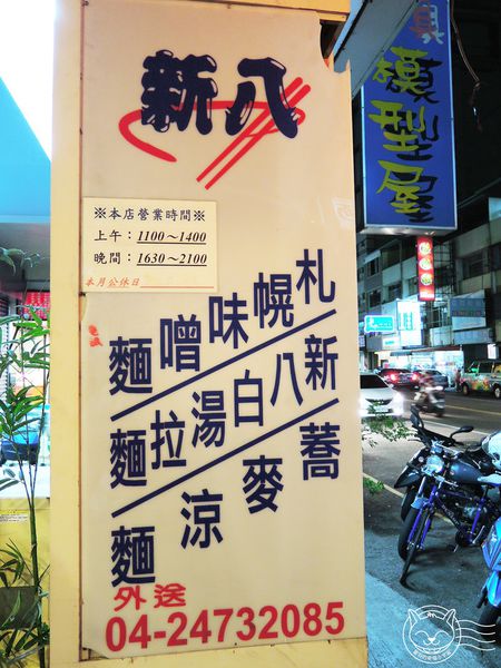 ※ 新八拉麵 ※【星羽愛美食-台中南屯】平價好口味拉麵丼飯-新八拉麵