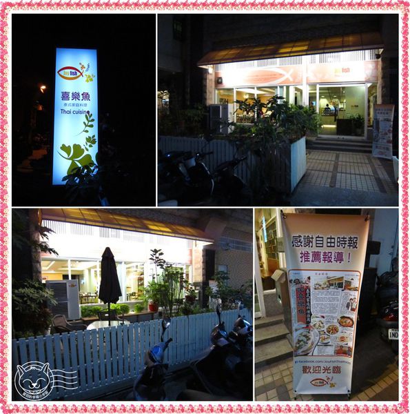 ※ 喜樂魚(JoyFish) ※【星羽愛美食-台中】口口豐富，充滿驚奇的真的好好吃溫潤泰式家庭料理-喜樂魚