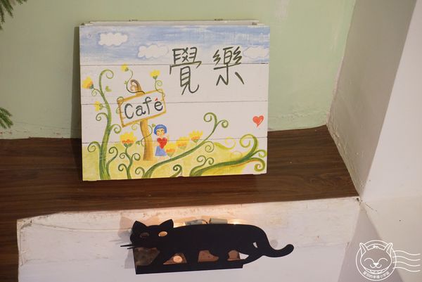 ※ 覺樂Cafe' ※【星羽是吃貨-台中】巷弄中可愛小店，環境舒適餐點原味，假日記得要先訂位~-覺樂