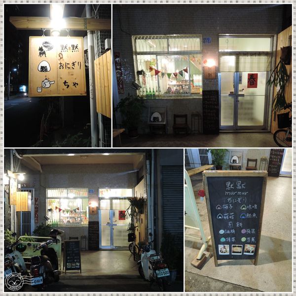 ※ murmur 默默 ※【星羽愛美食-台中】老宅改建舒適環境，飯糰鬆餅都好樸實好精緻好好吃~。-murmur