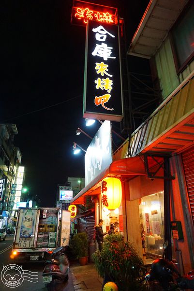 ※ 合庫來烤吧 ※【星羽愛美食-彰化市區】平價串燒白飯吃到飽,環境復古吃完沒有油煙味-合庫來烤吧 ※ 合庫來烤吧 ※【星羽愛美食-彰化市區】平價串燒白飯吃到飽,環境復古吃完沒有油煙味-合庫來烤吧
