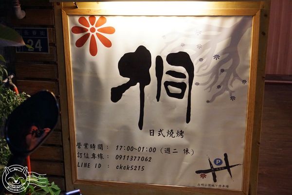 ※ 桐-日式燒烤(KILI yakitori) ※ 【星羽愛美食-台中】7年級小帥哥經營居酒屋-桐日式燒烤