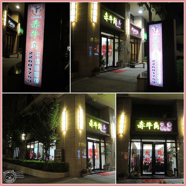※ 赤牛角鐵板燒 ※【星羽是吃貨-台中】兄弟齊心鐵板亮晶晶，料好美味平價精緻-赤牛角鐵板燒