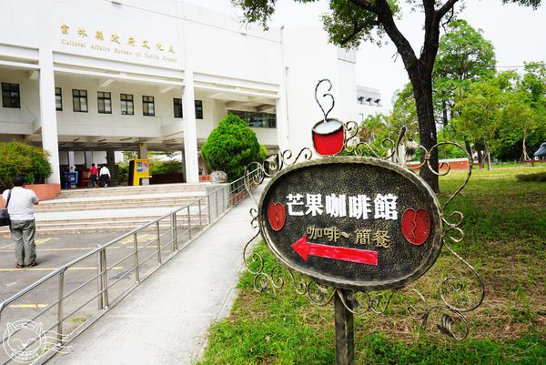 ※ 芒果咖啡館 ※【星羽是玩貨-雲林斗六】雲林縣政府文化處深處小秘境-芒果咖啡館 ※ 芒果咖啡館 ※【星羽是玩貨-雲林斗六】雲林縣政府文化處深處小秘境-芒果咖啡館