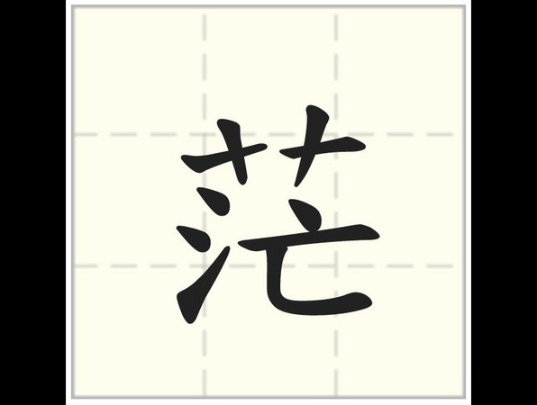 2017代表字「茫」 交大校长:经费使大学「茫」