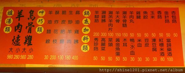 【宜蘭羅東美食推薦】大漢王朝羊肉爐.烏骨鷄.有岡山羊肉的味道~!!-大漢王朝羊肉爐