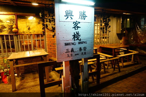 【苗栗美食餐廳】勝興客棧 三義特色美食餐廳景點推薦-勝興客棧