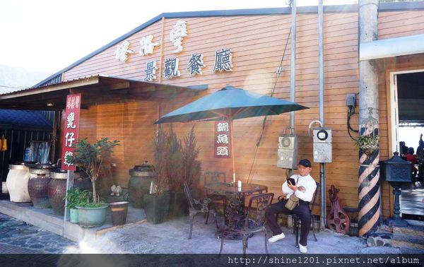 【南投霧社清境景觀餐廳】塔洛灣景觀餐廳 甕仔雞/鱒魚料理-塔洛灣景觀餐廳 【南投霧社清境景觀餐廳】塔洛灣景觀餐廳 甕仔雞/鱒魚料理-塔洛灣景觀餐廳