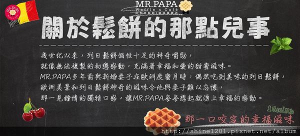 【東區下午茶】MR.PAPA 比利時鬆餅.小資下午茶推薦-MR.PAPA