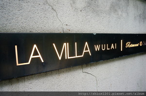 【烏來景觀餐廳】La Villa Wulai公寓式景觀音樂餐廳-La Villa Wulai