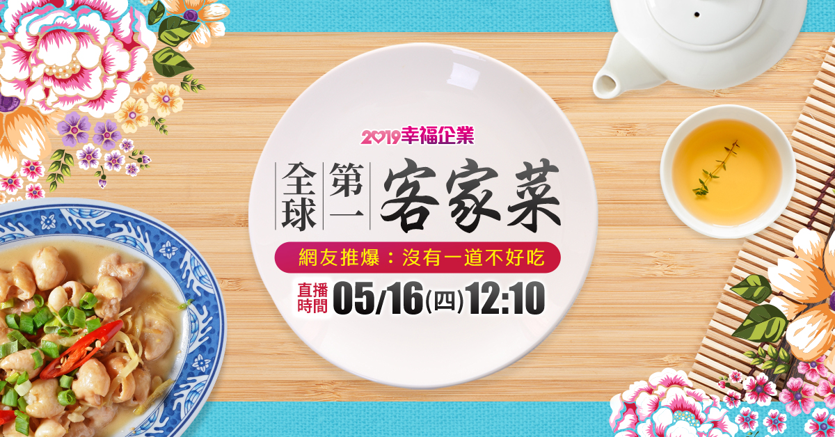 【2019幸福企業】網友一致推薦！高CP值無雷客家菜-六堆伙房