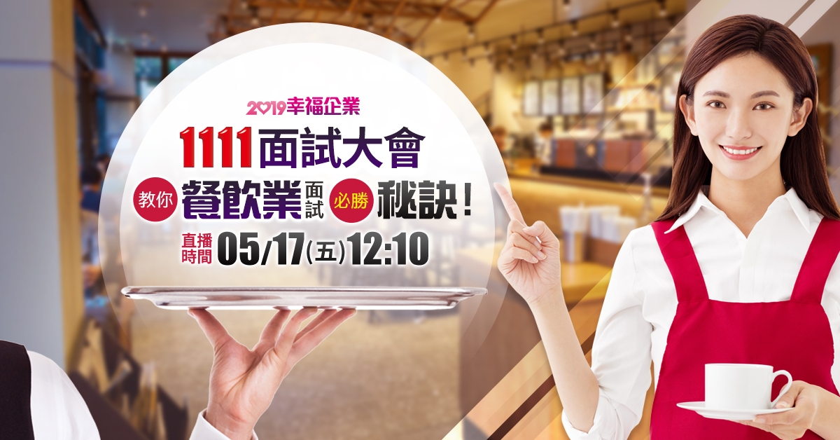 【2019幸福企業】想進餐飲業？面試必勝絕招大公開-肉多多集團