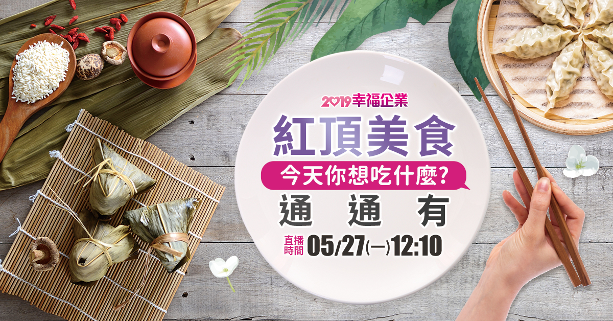 【2019幸福企業】今天想吃什麼？ 紅頂美食通通有-幸福企業