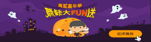 【萬聖狂歡限定】! 為你量身打造的玩樂攻略，別錯過啦~-2019萬聖節