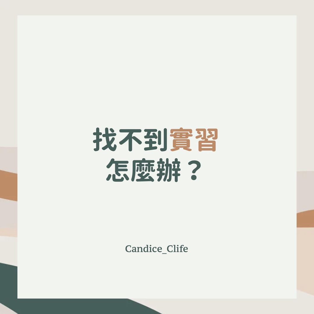 找不到實習怎麼辦？｜candice_clife-工作實習