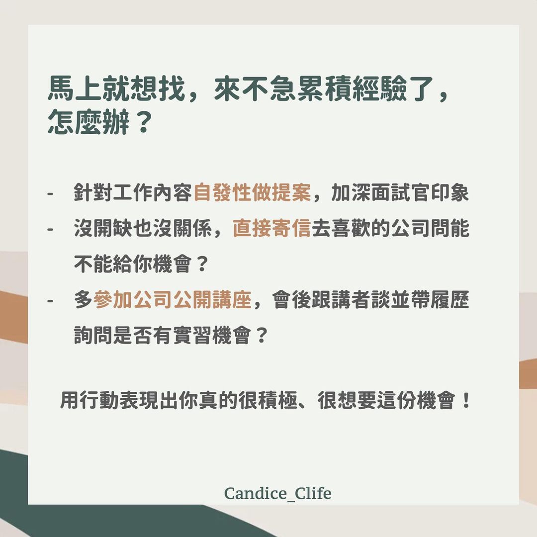 找不到實習怎麼辦？｜candice_clife-工作實習