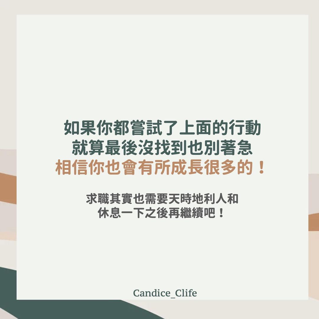 找不到實習怎麼辦？｜candice_clife-工作實習