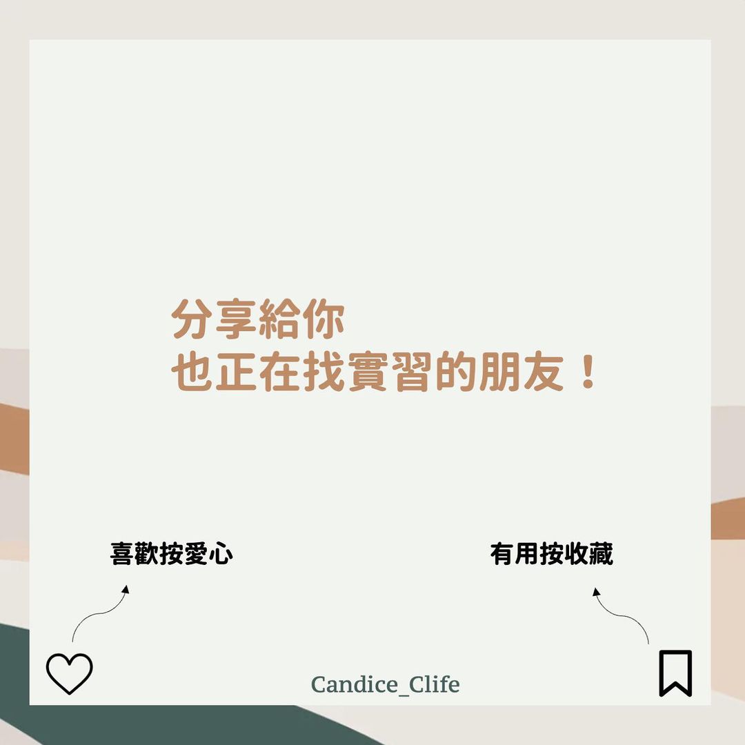 找不到實習怎麼辦？｜candice_clife-工作實習