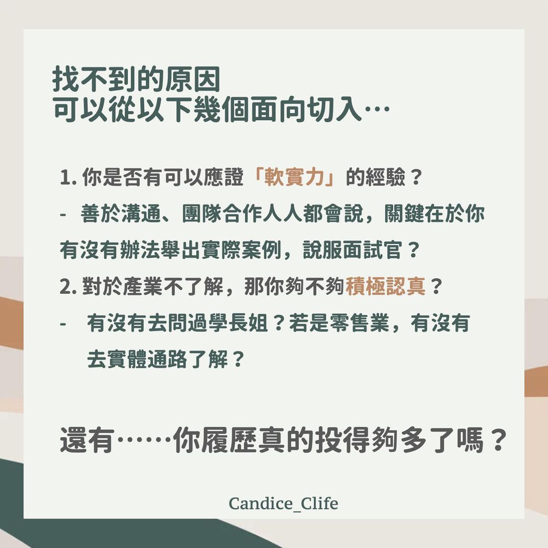 找不到實習怎麼辦？｜candice_clife-工作實習