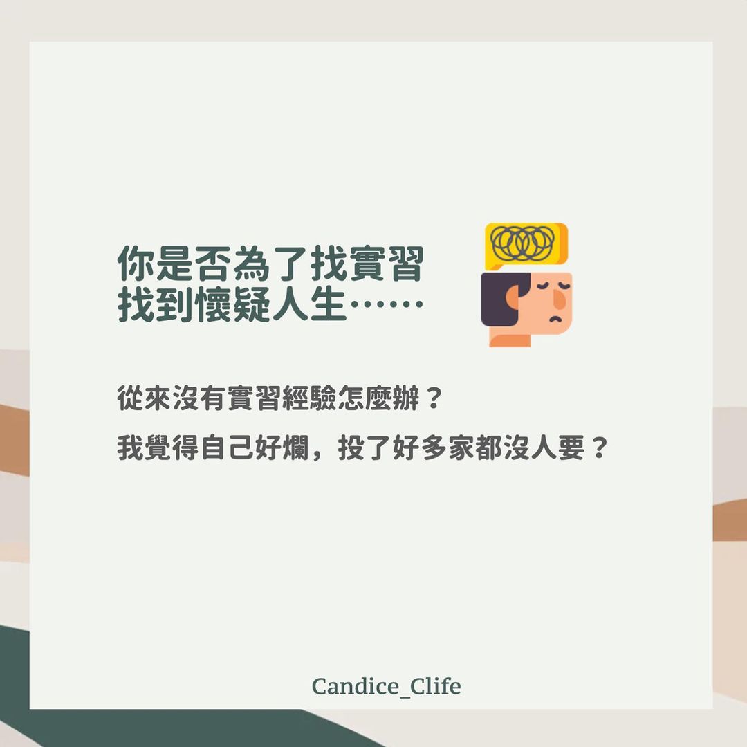 找不到實習怎麼辦？｜candice_clife-工作實習