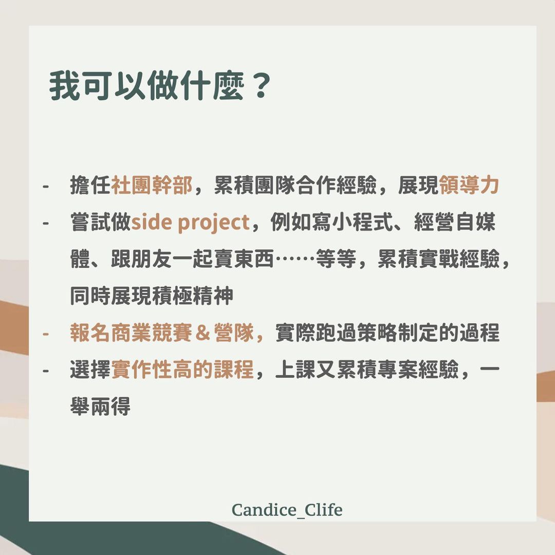 找不到實習怎麼辦？｜candice_clife-工作實習