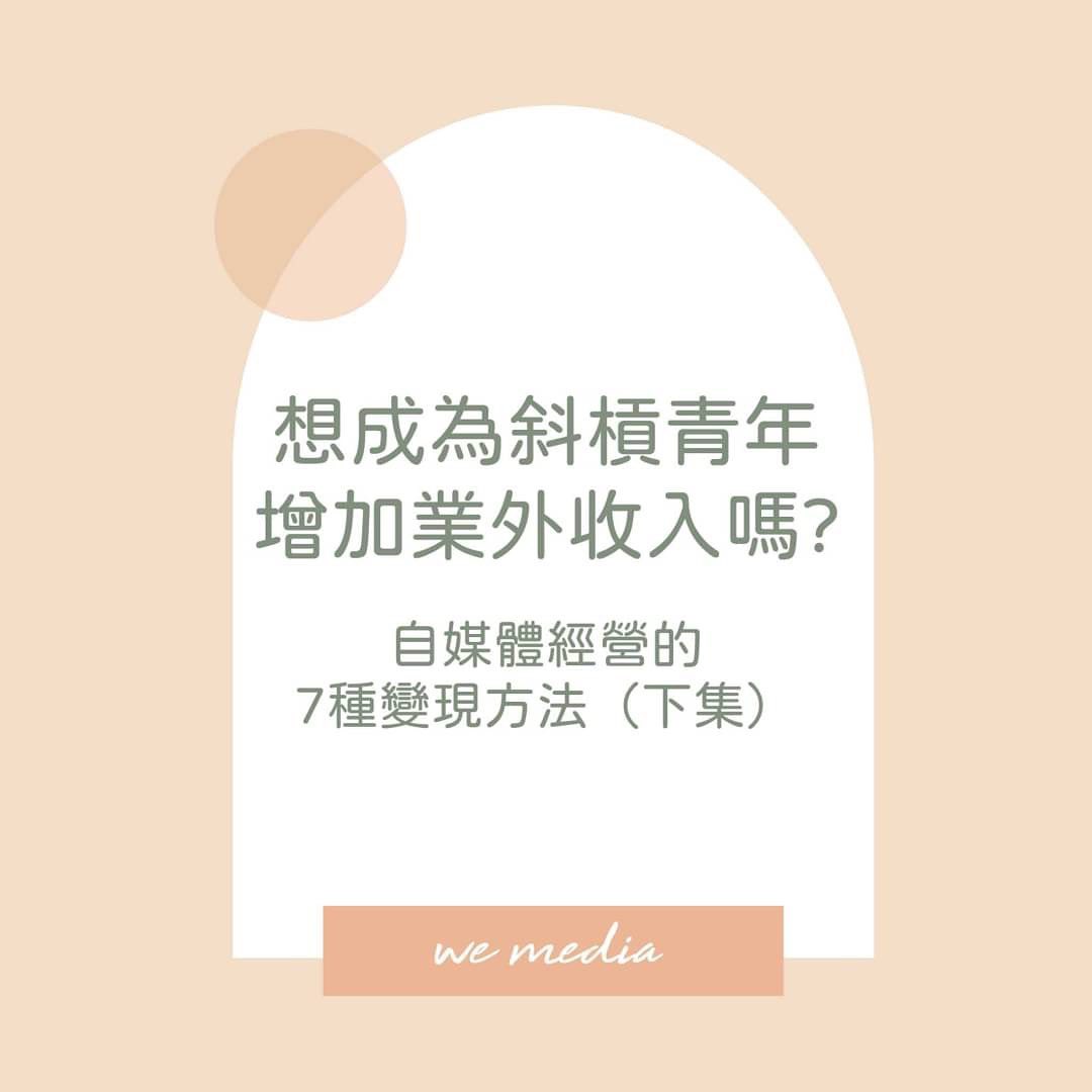 你嚮往成為 #斜槓青年| mkt_three-自媒體 你嚮往成為 #斜槓青年| mkt_three-自媒體