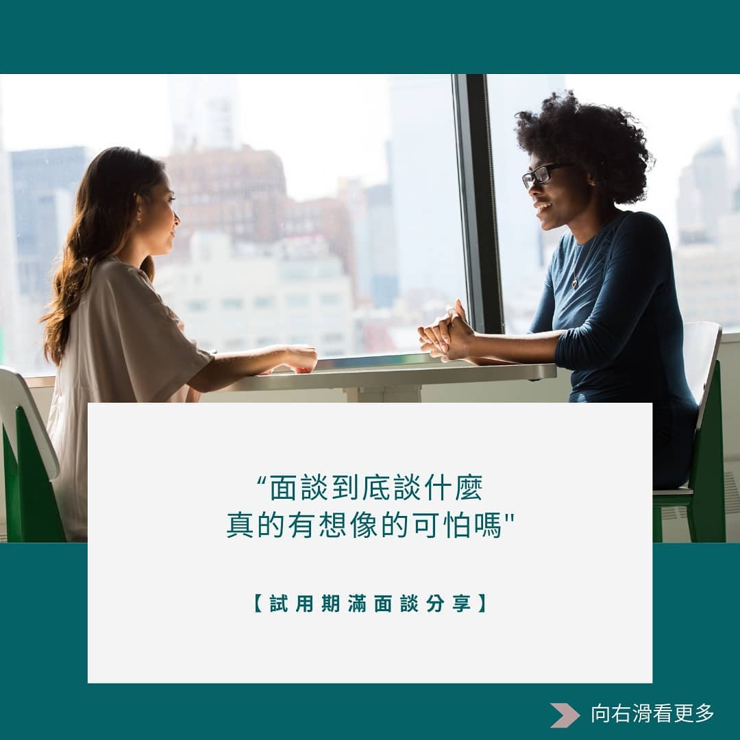 面談到底談什麼,真的有想像的可怕嗎|cloud_mood_life-工作職場 面談到底談什麼,真的有想像的可怕嗎|cloud_mood_life-工作職場