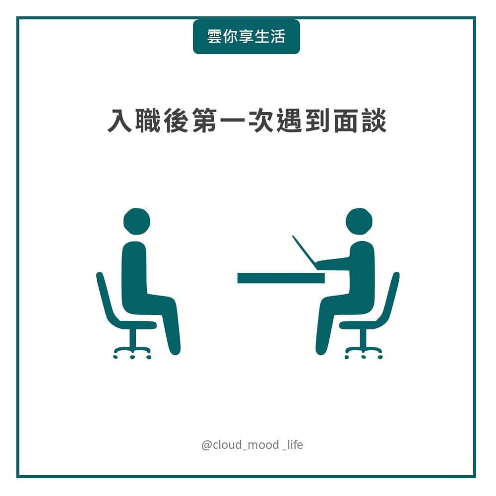 面談到底談什麼,真的有想像的可怕嗎|cloud_mood_life-工作職場 面談到底談什麼,真的有想像的可怕嗎|cloud_mood_life-工作職場