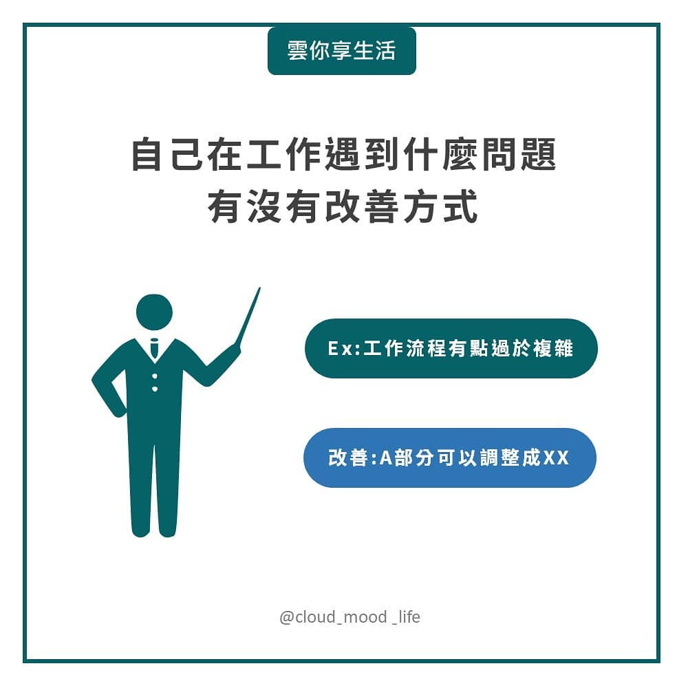 面談到底談什麼,真的有想像的可怕嗎|cloud_mood_life-工作職場 面談到底談什麼,真的有想像的可怕嗎|cloud_mood_life-工作職場
