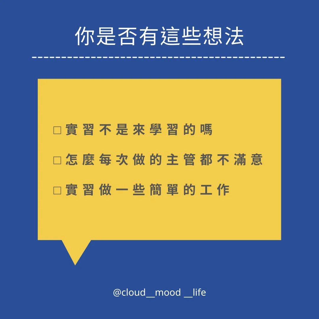 你該知道的實習三種點｜cloud_mood_life-新鮮人