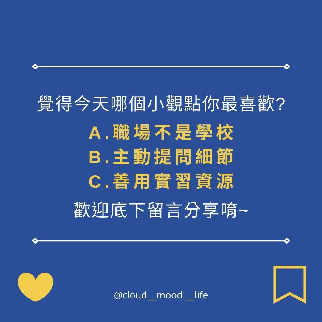 你該知道的實習三種點｜cloud_mood_life-新鮮人