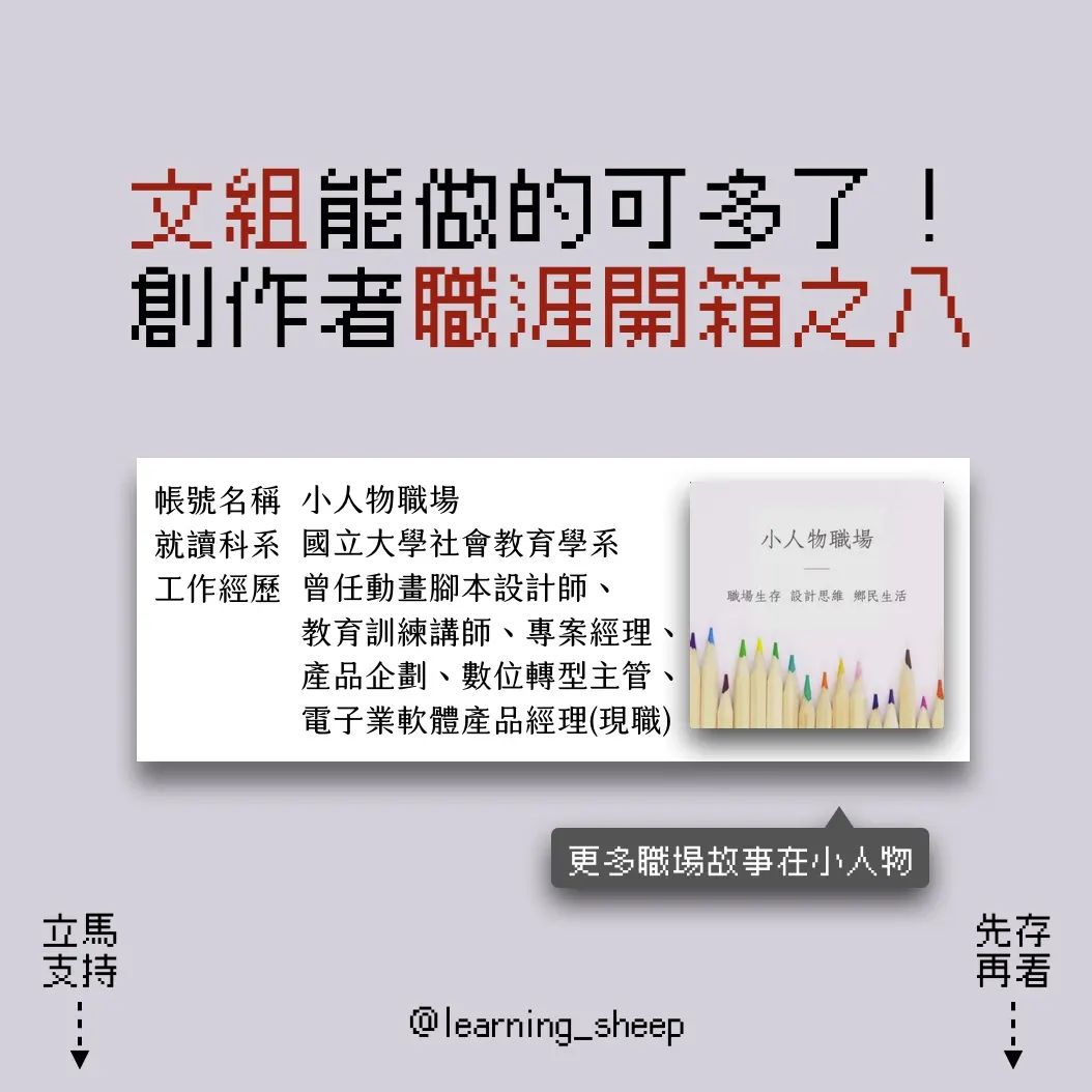 文組能做的可多了!創作者職涯開箱之八 #你擔心文組找不到工作嗎?|learning_sheep-文科 文組能做的可多了!創作者職涯開箱之八 #你擔心文組找不到工作嗎?|learning_sheep-文科