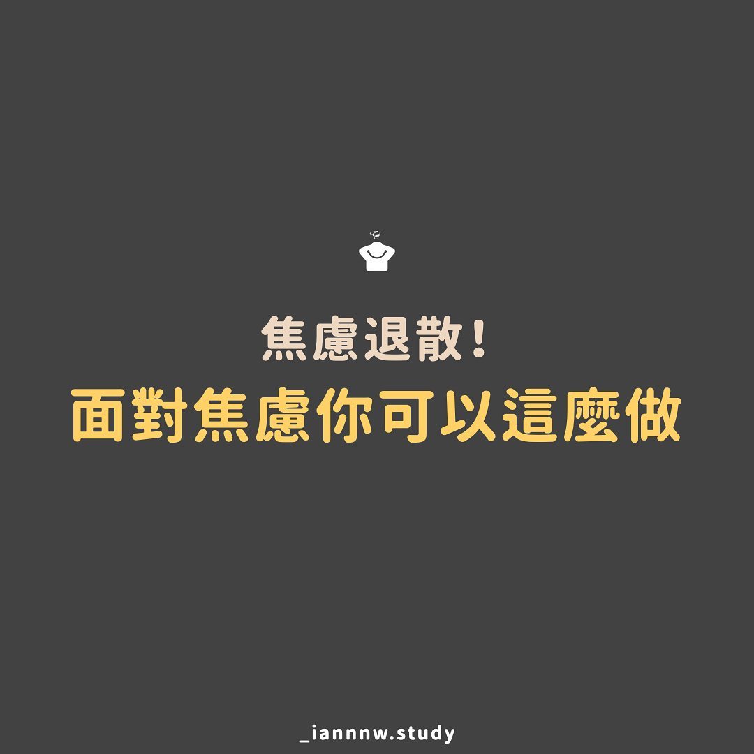焦慮退散!面對焦慮你可以這麼做….|_iannnw.study-工作 焦慮退散!面對焦慮你可以這麼做….|_iannnw.study-工作